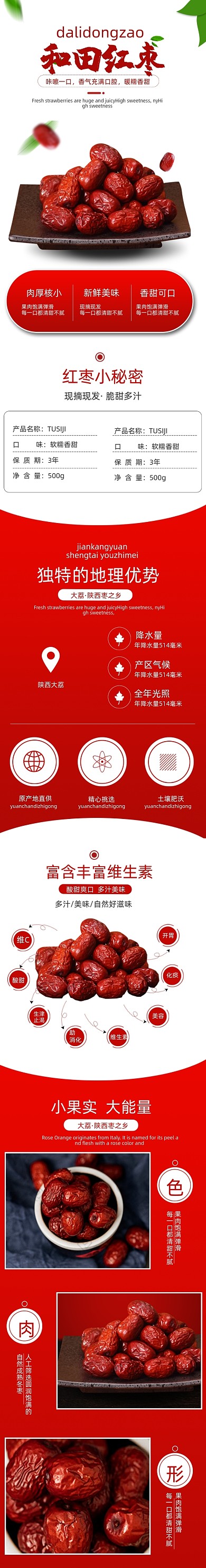 枣红枣食品详情页