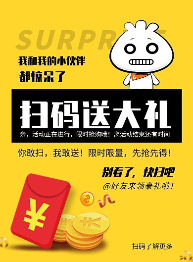 黄色清新简约扫码送大礼印刷海报模板