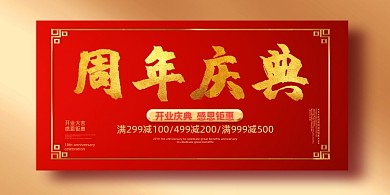 促销金边红框中式花纹周年庆典折扣展板