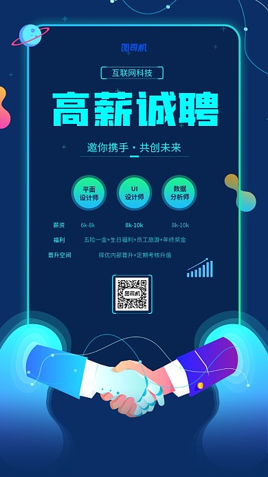 互联网科技高薪招聘手机海报