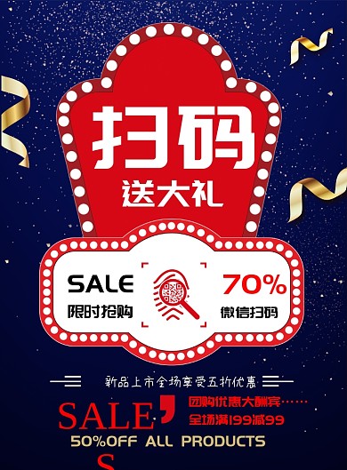 促销扫码送惊喜海报模板