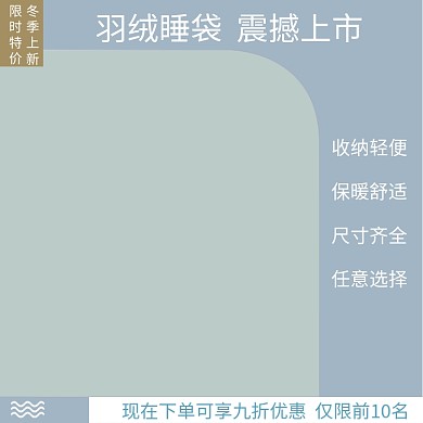 天猫冬季保暖睡袋新品上市淘宝直通车图片