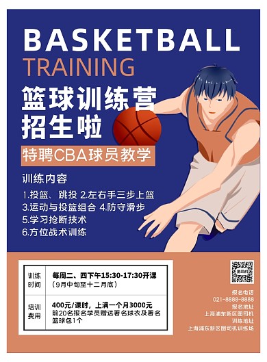 运动培训招生蓝色卡通篮球训练印刷海报
