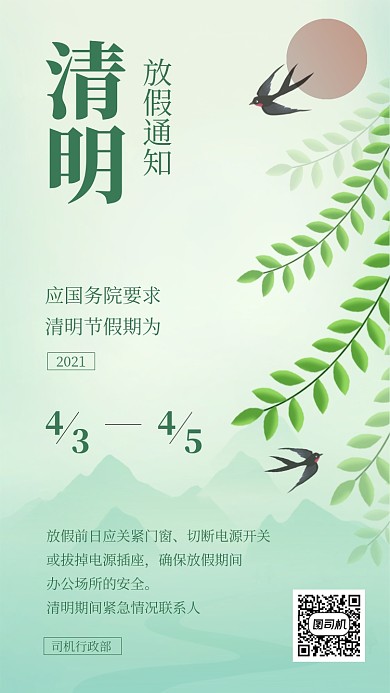 清明节放假通知公告绿色清新手机海报