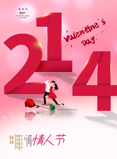 214情人节数字印刷海报