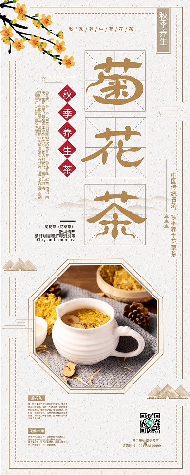 秋季养生茶菊花茶宣传X展架