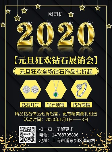   黑金大气简约元旦钻石宣传促销印刷海报
