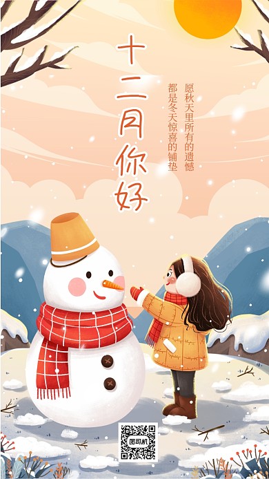 十二月你好唯美插画手机海报