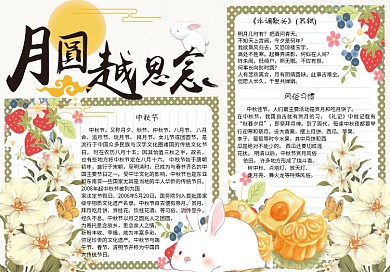 清新可爱中秋节校园小报手抄报电子模板