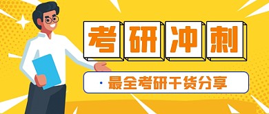 考研冲刺攻略简约插画公众号首图