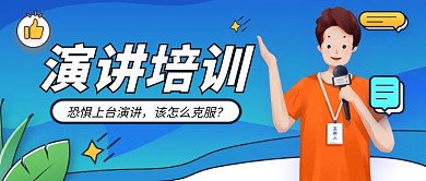 蓝色卡通演讲培训招生公众号首图
