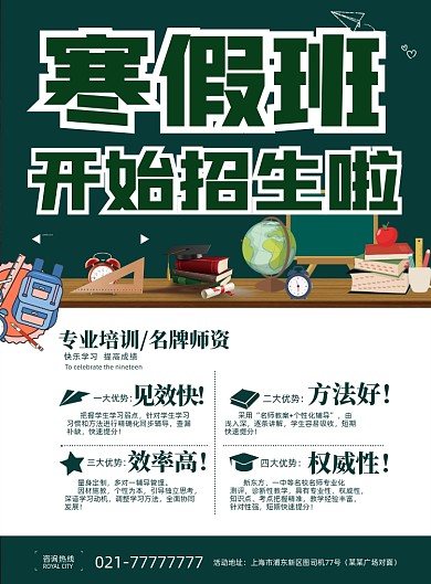 寒假班开始招生简约印刷海报