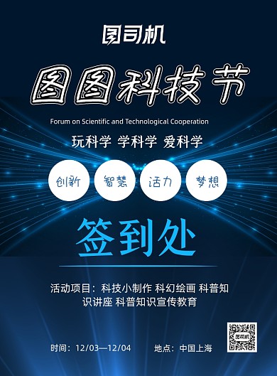 科技节蓝色科技风签到处印刷海报