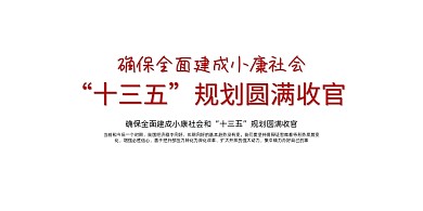 十三五全面建成小康社会展板