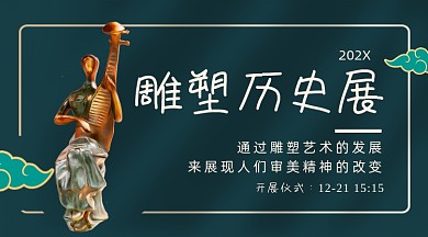 雕塑历史展简约大气广告banner