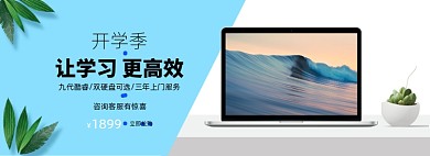 开学季笔记本电脑促销banner