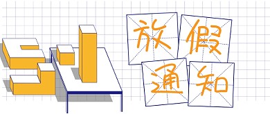 51劳动节放假安排通知公众号首图