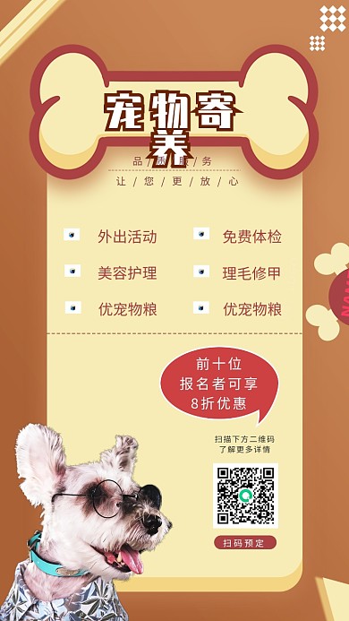 宠物寄养手机海报简约海报