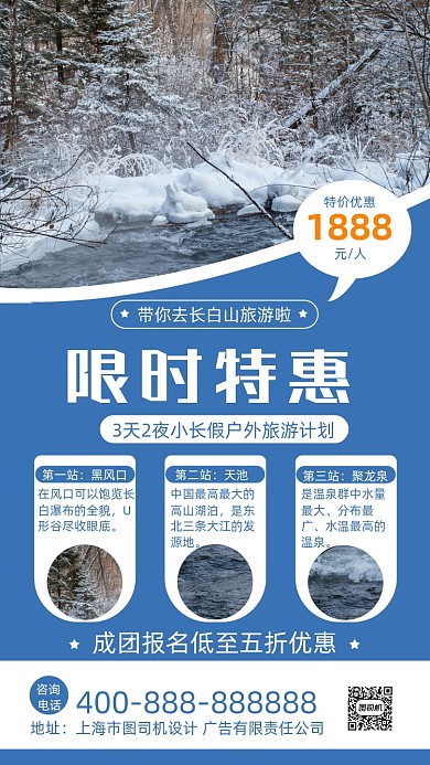 旅游蓝色长白山旅游促销手机海报
