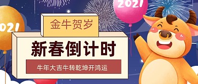 喜庆手绘牛年倒计时公众号首图