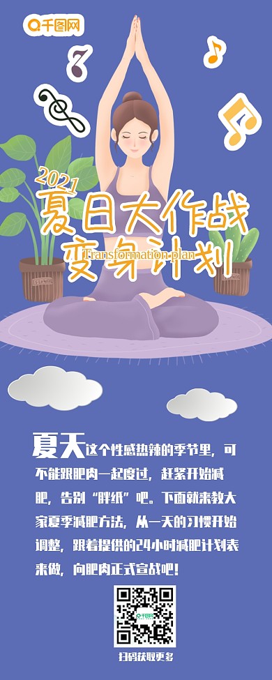 夏日美容瘦身大作战变身计划公众号信息长图