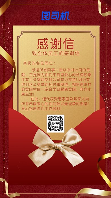 行政关怀红色大气感谢信手机海报