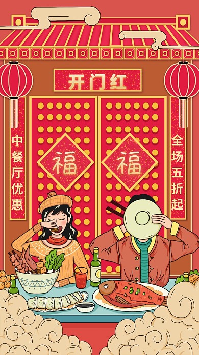 开门红中餐食物美食优惠手机海报
