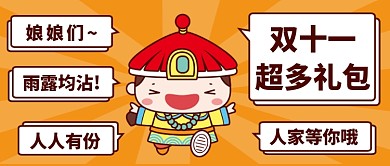 双十一超多礼包公众号首图