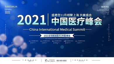 2020医疗峰会科技感背景展板