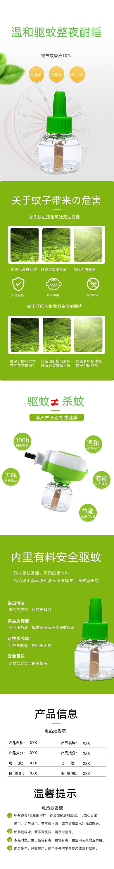 电热蚊香液详情页