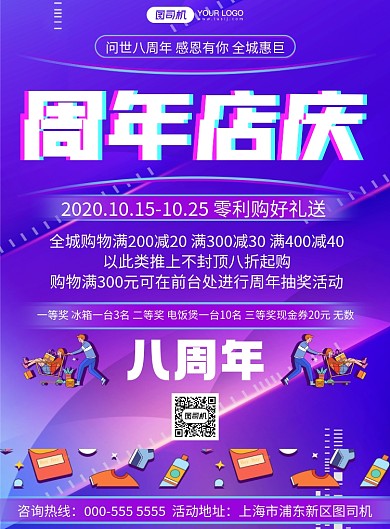 周年庆炫彩渐变商场通用促销印刷海报
