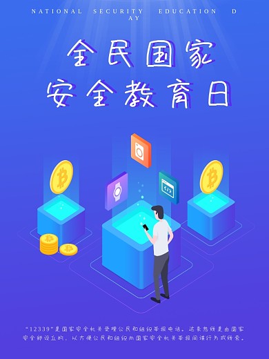 全民国家安全教育日海报