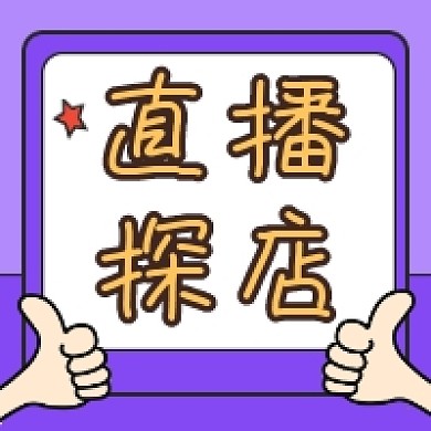 直播探店几何简约公众号次图