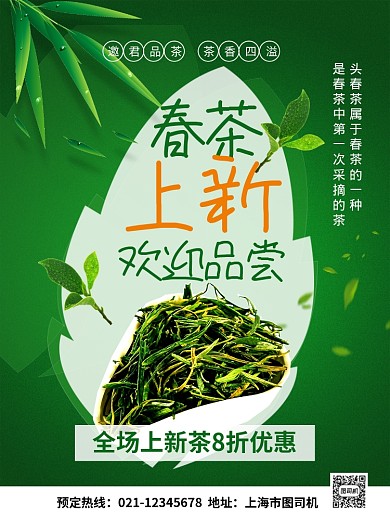 春茶上新茶叶促销广告宣传海报