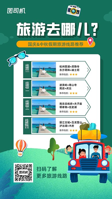 假期旅游线路推荐宣传手机海报
