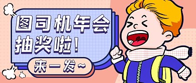 年会抽奖活动预告公众号首图