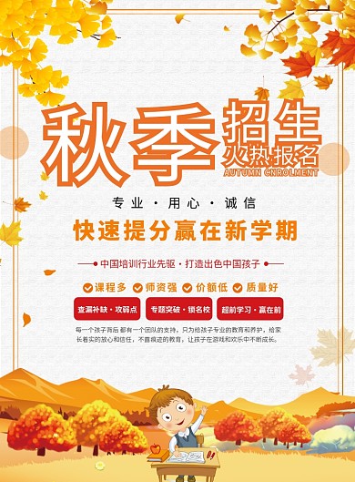 秋季火热招生海报