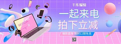 天猫一起来电数码活动紫色渐变流体电商全屏banner