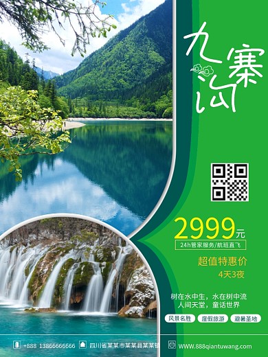 原创九寨沟旅游海报