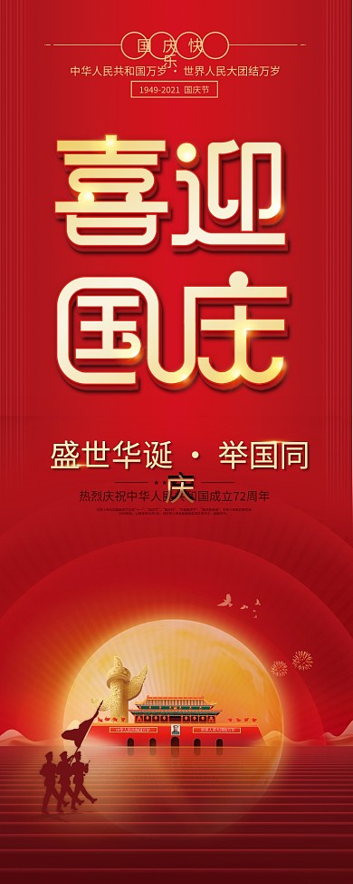 党建风十一国庆节中秋建党建军易拉宝X展架