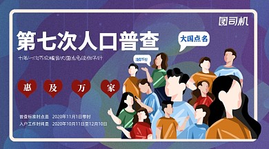 第七次人口普查横版手机海报