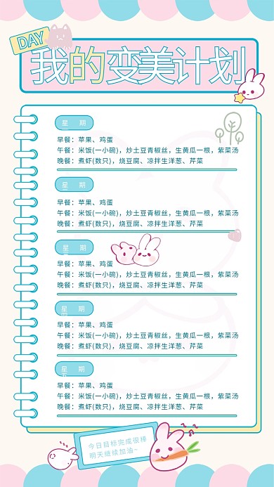手绘风卡通可爱一周减肥食谱手机海报