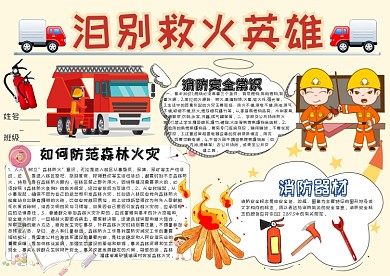 泪别防火英雄火灾防火手抄报模板