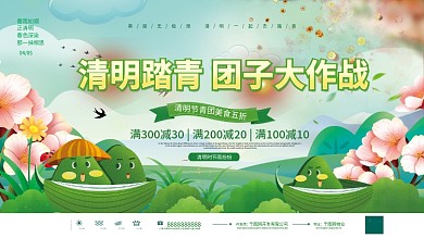 小清新清明踏青青团活动背景板展板