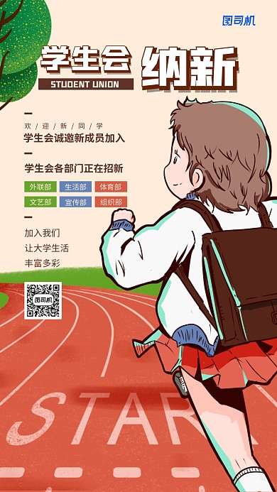 学生会纳新活动宣传手机海报