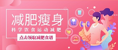 减肥健身科学健康饮食减肥手绘公众号