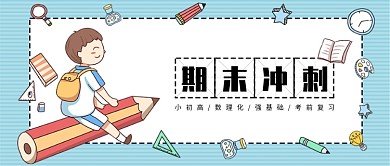 浅蓝色条纹卡通教育培训班文具男孩微信公众号素材图片