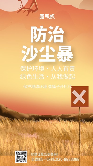 沙尘暴防治宣传插画手机海报