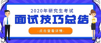 研究生面试技巧总结公众号首图