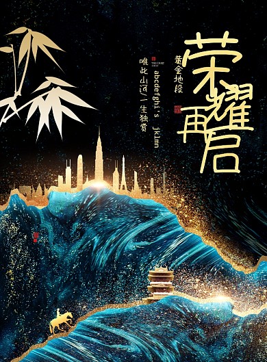 大气黄金地段荣耀再启地产海报